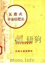 瓦瓮式茅池积肥法（1954 PDF版）