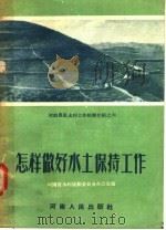 怎样做好水土保持工作   1956  PDF电子版封面  （郑）347·787  河南省水利规划委员会办公室编 