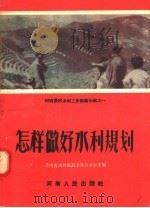 怎样做好水利规划   1956  PDF电子版封面  （郑）342·787  河南省水利规划委员会办公室编 