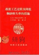 改进工艺过程及降低细纱断头率的措施（1957 PDF版）