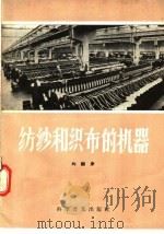 纺纱和织布的机器   1957  PDF电子版封面  15051·33  刘樾身编 
