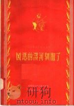 凶恶的漭河驯服了   1957  PDF电子版封面  T16105·47  河南省水利厅办公室编 