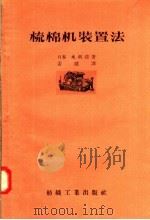 梳棉机装置法   1957  PDF电子版封面  15041·110  （日本）水利清著；姜建译 