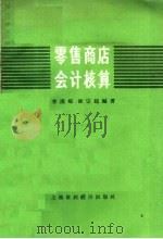 零售商店会计核算   1958  PDF电子版封面    李溪村，钱宗起编著 