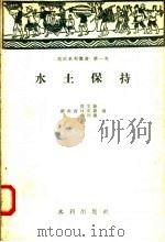 水土保持   1958  PDF电子版封面  15047·151  湖南省农业厅，林业厅，水利厅编 