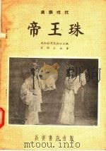 帝王珠（1957 PDF版）