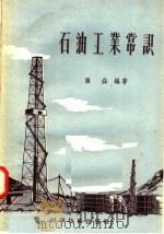 石油工业常识（1957 PDF版）