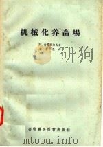 机械化养畜场   1957  PDF电子版封面  16101·152  H·普赞契契柯夫著；许崇光译 
