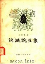 消灭豌豆象（1956 PDF版）