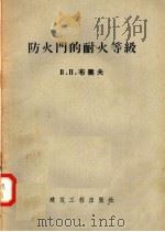 防火门的耐火等级   1957  PDF电子版封面    B·П·布塞夫编 