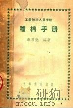 工农技术人员手册  种棉手册（1951 PDF版）