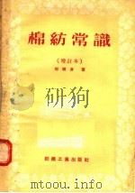 棉纺常识  增订本   1958  PDF电子版封面  T15041·217  刘樾身著 