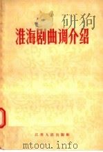淮海剧曲调介绍（1957 PDF版）