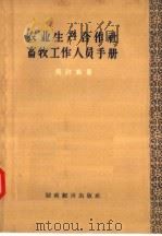 农业生产合作社畜牧工作人员手册   1957  PDF电子版封面  16005·288  周政编 