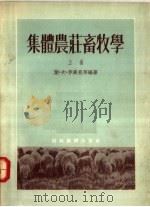 集体农庄畜牧学  上   1955  PDF电子版封面    叶·夫·李斯昆等编 