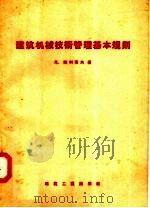 建筑机械技术管理基本规则   1958  PDF电子版封面  15040·646  尼·鲍利索夫著；建筑工程机械施工总局译 