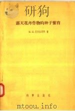 露天花卉作物的种子繁育   1957  PDF电子版封面    H·П·尼科拉恩科著；黄成就译 