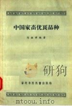 中国家畜优良品种（1957 PDF版）