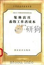 集体农庄畜牧工作者读本  第3分册   1957  PDF电子版封面  16005·277  李斯昆院士主编 