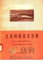 红壤利用改良经验   1957  PDF电子版封面  16005·243  中华人民共和国农业部土地利用局编 