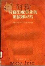 书籍出版事业的组织和经营   1957  PDF电子版封面  7013·46  维·阿·乌尔库斯著；张造动等译 