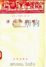 漭河的治理   1958  PDF电子版封面  15047·150  河南省新乡专署水利局编 
