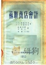 苏联商店会计   1953  PDF电子版封面  505302  K·Ю·吉维恩克 B·Д·沙格洛夫著；欧阳仲华 李乐天译 