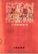 京剧  退婚  第八种   1951  PDF电子版封面    马彦祥主编；薛恩厚，魏晨旭著 
