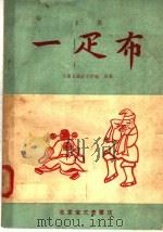 一疋布  京剧   1957  PDF电子版封面  10070·24  中国京剧院文学组编 