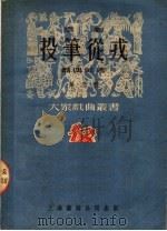 京剧  投笔从戎  第三种   1951  PDF电子版封面    翁偶虹著 