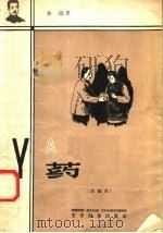 YUE 药 注音本   1958  PDF电子版封面    鲁迅著 