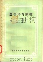 农畜培育原理   1957  PDF电子版封面  16101·171  П.Л.普谢尼奇尼著；马宁，徐文超译 