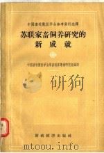 中国畜牧兽医学会参考资料选译  苏联家畜饲养研究的新成就（1956 PDF版）
