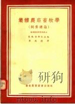 集体农荘畜牧学  饲养总论（1955 PDF版）