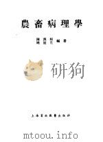 农畜病理学   1953  PDF电子版封面    陈汉程，姚端旦编撰 