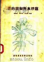 猪的青饲料水浮莲   1957  PDF电子版封面  16101·199  潘锡桂，舒畔青，曹文杰编著 