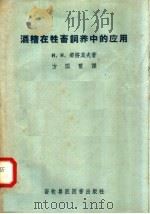 酒糟在牲畜饲养中的应用   1958  PDF电子版封面  16101·242  И.Н.那济莫夫著；方国玺译 