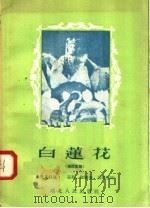 白莲花  神话喜剧   1958  PDF电子版封面  T10106·149  朱喜先口述；葛贻等整理 