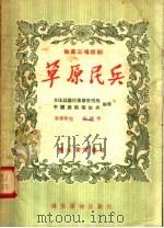 独幕三场话剧  草原民兵（1955 PDF版）