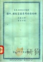 犊牛  猪及家禽专用的青贮料   1956  PDF电子版封面    А.А.别列佐夫斯基著；荘庆士译 