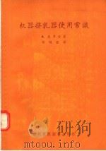 机器挤乳器使用常识   1956  PDF电子版封面  16101·50  А.慈罗金著；郁明发译 