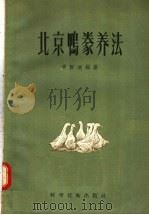 北京鸭豢养法（1956 PDF版）