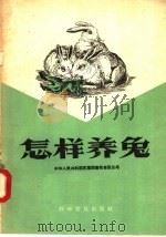 怎样养兔   1957  PDF电子版封面  16051·27  中华人民共和国农业部畜牧兽医总局编 