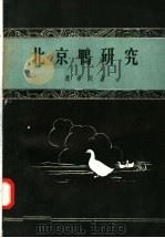 北京鸭研究   1957  PDF电子版封面    赵希斌著 