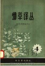 烟草译丛  第4辑（1958 PDF版）