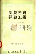制茶先进经验汇编（1958 PDF版）