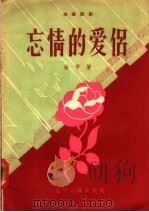 独幕话剧  忘情的爱侣   1957  PDF电子版封面  T10090·183  孙芋著 