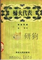 妇女代表  独幕话剧   1953  PDF电子版封面    孙芋编 