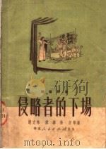独幕话剧  侵略者的下场   1951  PDF电子版封面    谢文林，宋军，徐欣著 