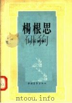 杨根思   1956  PDF电子版封面  10009·133  沈西蒙著；解放军文艺丛书编辑部编 